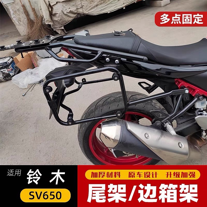 适用于铃木SV650铝合金三箱边箱尾箱架支架后货架载物架改装配件