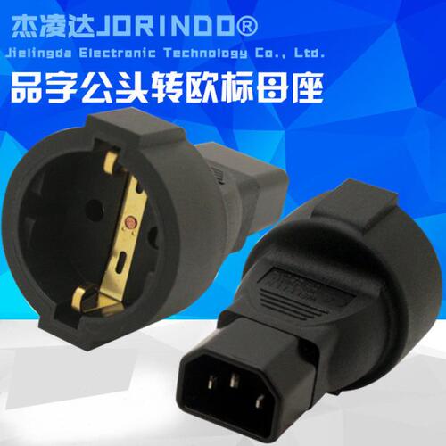 IEC320转换插头 品字C14转欧标 德标母插座 C14 TO 欧规 全铜材质