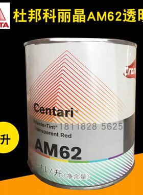 艾仕得杜邦科丽晶色母AM62透明红AM63透明紫红AM64深红AM66/AM69
