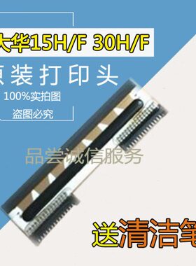 打印头h30h 打印头mtf 电子称条码--大华ttmm15f m3015- t原装-