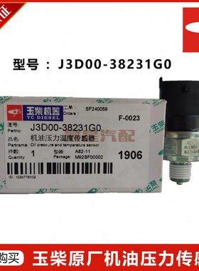 玉林柴油原厂发动机YC6J机油压力传感器J3D00-38231G0农用车拖拉