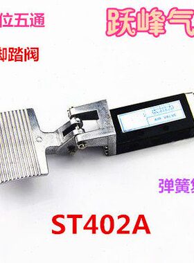 脚踏开关阀二ST开关阀-通 精品气动 踩五 向 2A阀脚踏换 位脚40