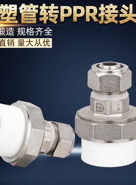 转换2025转水管水管4分接头16//16配件126分转接20管PPR铝塑管