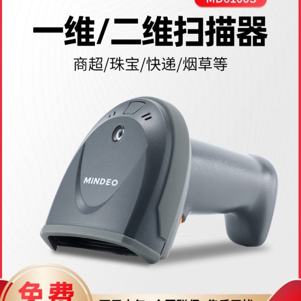 mindeo民德MD6100S/MD6155S商超珠宝二维码扫码枪扫描器仓储出入