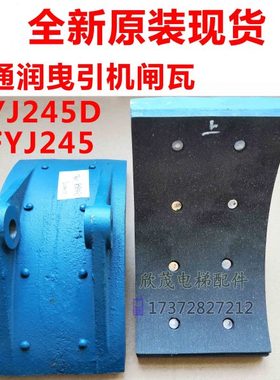 通润曳引机主机抱闸YJ245D/FYJ245电梯制动器闸瓦YJ240B YJ200TYJ