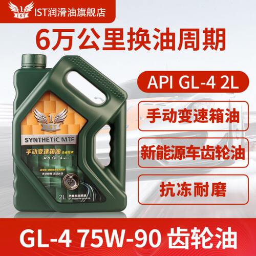 IST合成汽车手动挡变速箱油GL-4 75W-90新能源车齿轮油抗冻耐磨2L