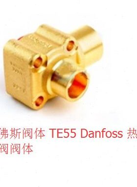 丹佛斯阀体TE55 067G4004 1-1/8×1-3/8 直角 danfoss 膨胀阀配件