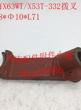 上海X53T/X63WT蚌埠X5042A机床配件332拨叉Φ28*Φ10*L71