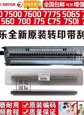 80转  075 050 650077 75070印5075J  施乐6057565刮板组件一次 C