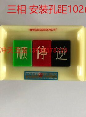 /倒顺 顺停逆 3-102mm15开关三山 开关 开关P相压扣LA川/顺逆按钮