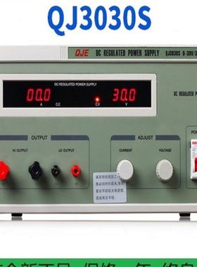 求精30V30A直流稳压电源QJ6030S可调电压QJ3030S线性QJ10010S数显