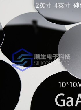 顺生电子4寸砷化镓2英寸GaAs10*10mm半导体材料IC光电子科研实验