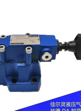 华德先导式卸荷阀DA10-1-30B/315 DA20/DA30-1-30B/315/160/80