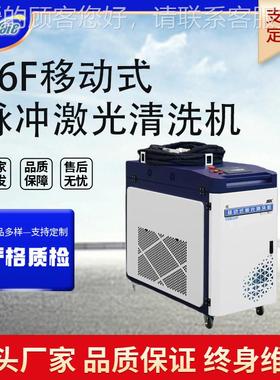 持手06移动式冲激光清F洗机 轮胎模具CWR焊缝金属表面除脉油除锈