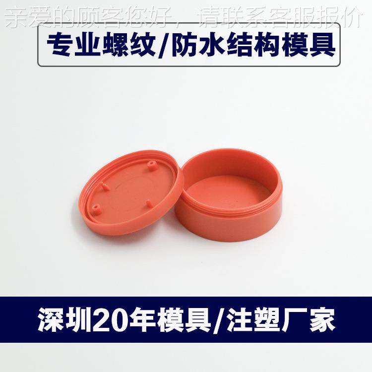 深圳6塑防水胶模具精密螺纹注塑I模具20年专业P模具NRM成型厂家