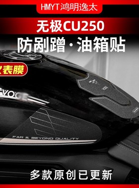 适用于24款无极CU250油箱防滑贴加厚鱼骨贴车身保护贴膜配件改装