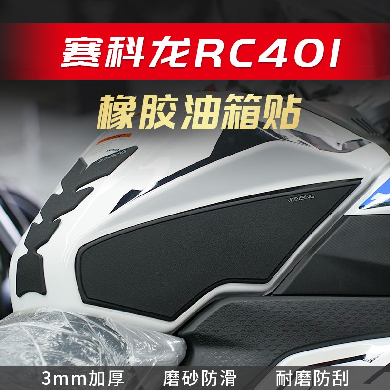 适用赛科龙rc401油箱贴橡胶防滑贴防磨贴保护贴纸鱼骨贴车身改装