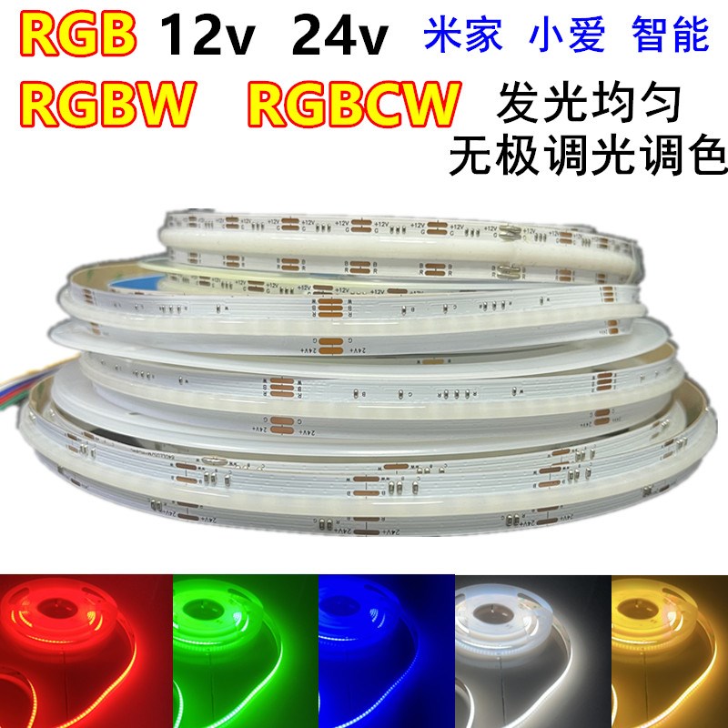 无光斑COB软灯带12v智能RGB/RGBCW四五合一24VRGBW渐变呼吸氛围灯