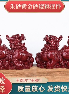 朱砂紫金砂貔貅摆件镇的光宅招财大号麒麟瑞兽家居办公工艺品