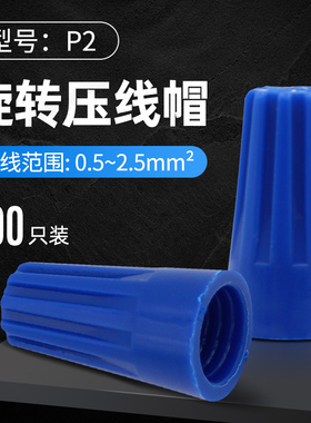 螺旋压线帽接线端子闭路端子快接头P1P2P3P4P6接线帽蓝橙色红色