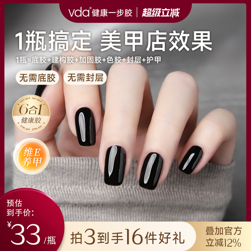VDA黑色甲油胶可卸无味美甲专用指甲油无需封层持久纯色一步胶