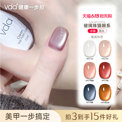 vda新品显白玻璃珠猫眼美甲2026年春夏五合一猫眼胶健康一步胶