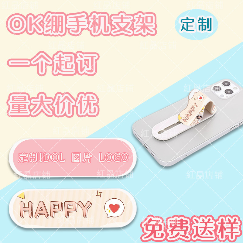 爱豆应援物料定制OK绷手机支架便携式背贴指环创可贴推拉支架定制