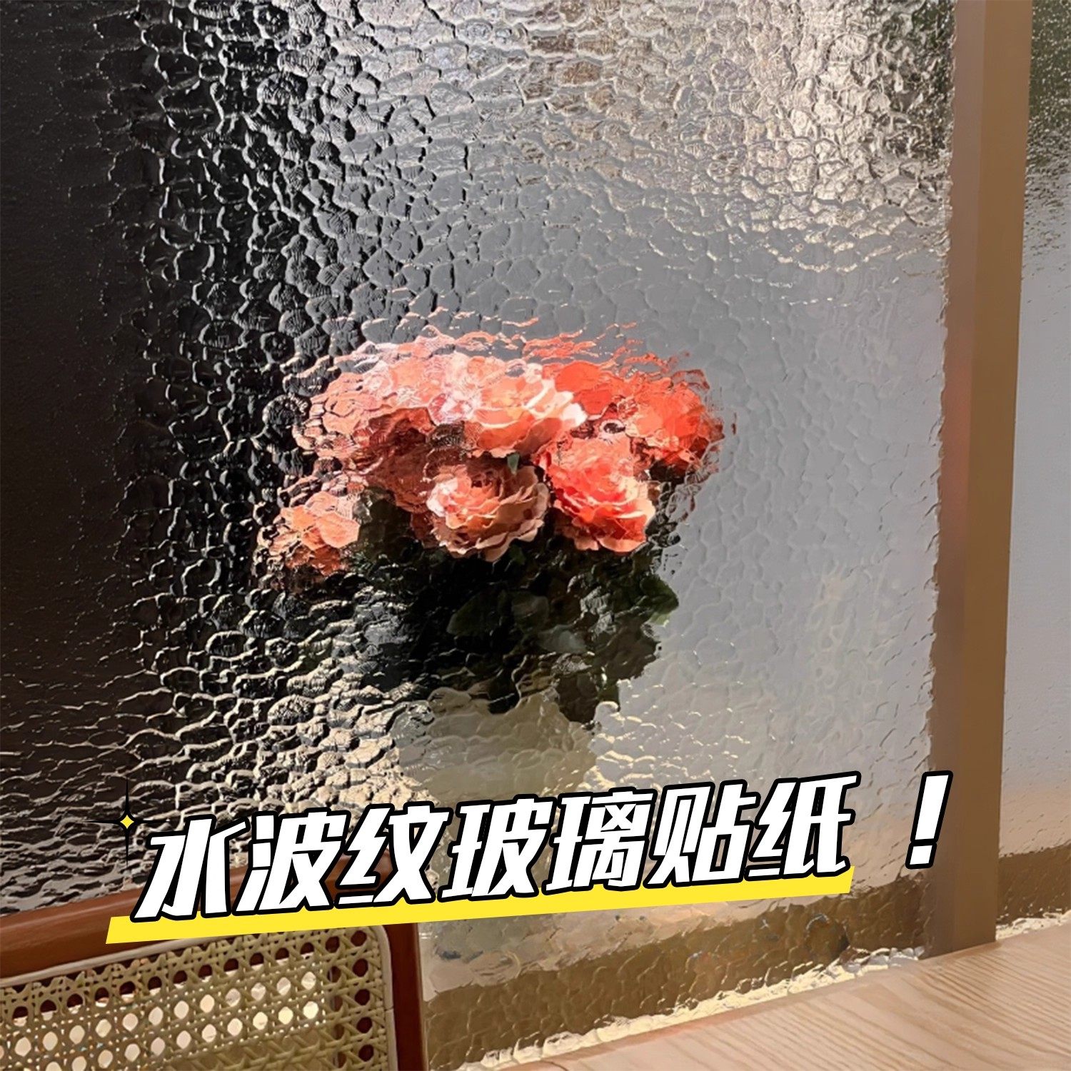 水波纹玻璃贴纸透光不透明卫生间浴室门装饰贴膜2026新款复古玻璃