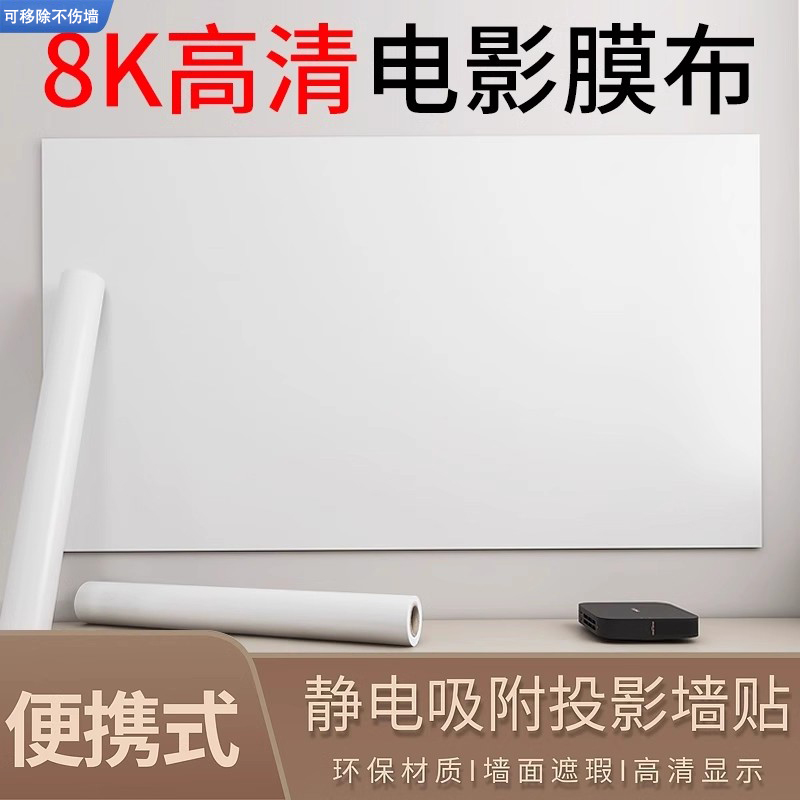 静电投影幕布便携免打孔吸附客厅墙纸家庭用抗光卧室户外白色墙贴