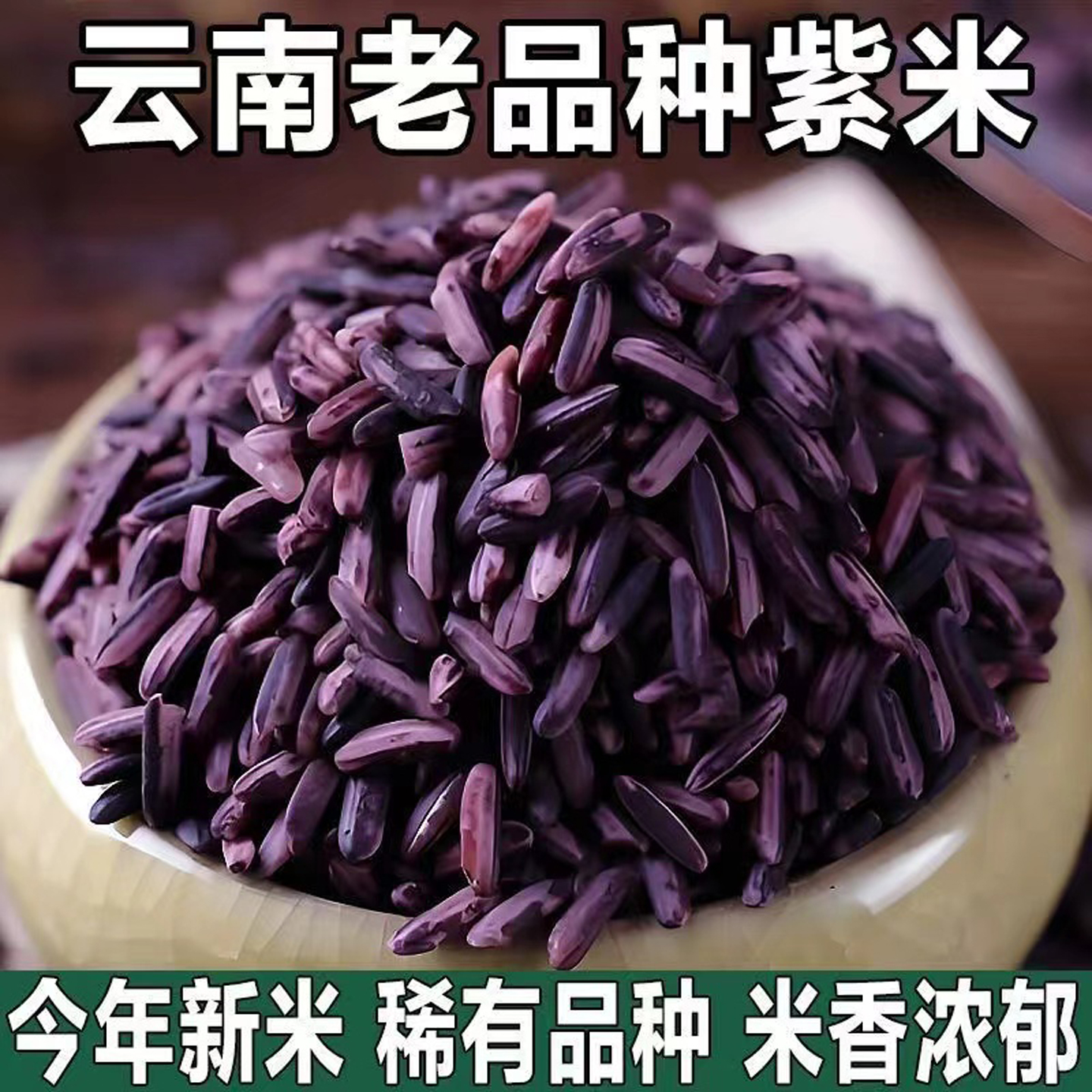 云南墨江紫米血糯米新米包粽子饭团材料黑米五谷杂粮粥紫米露商用