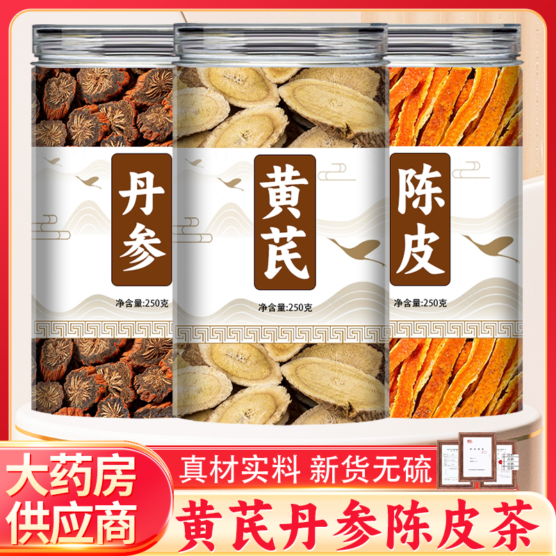 黄芪丹参陈皮茶中药材正品官方旗舰店正宗野生特级和片泡水养生粉