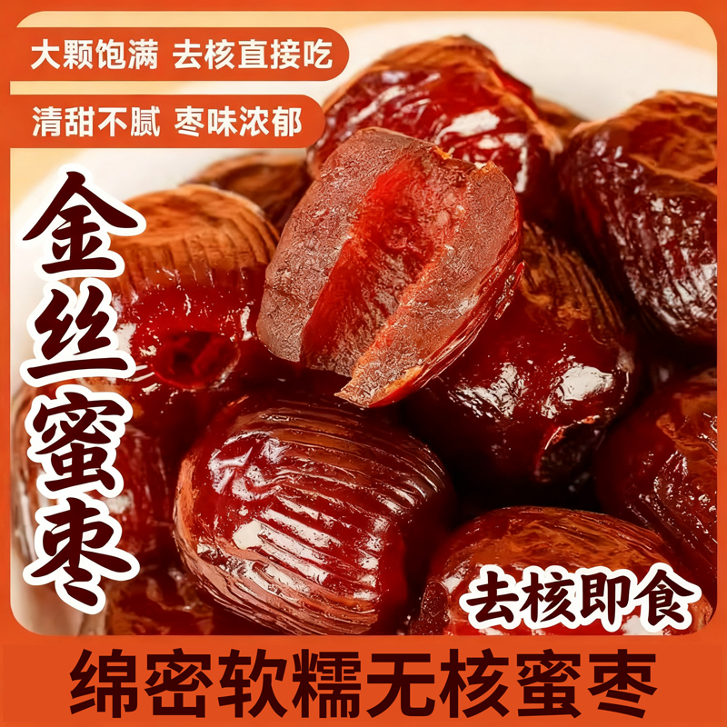 金丝蜜枣无核蜜枣整箱5斤大颗煲汤用小包装喜糖蜜枣粽子