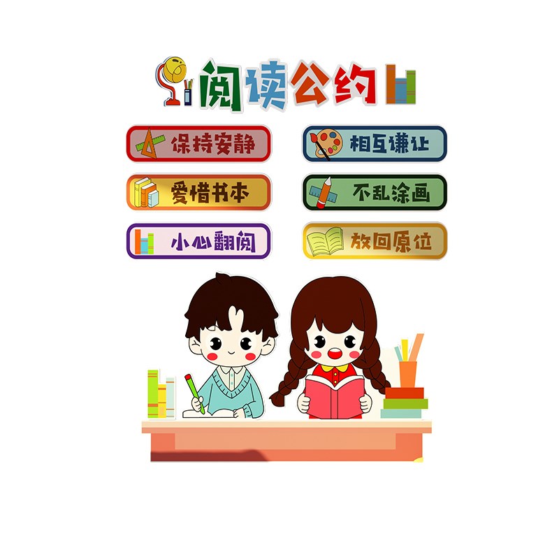 小学校阅读室图书馆班级公约读书角墙贴评比教室布置装饰文化标语