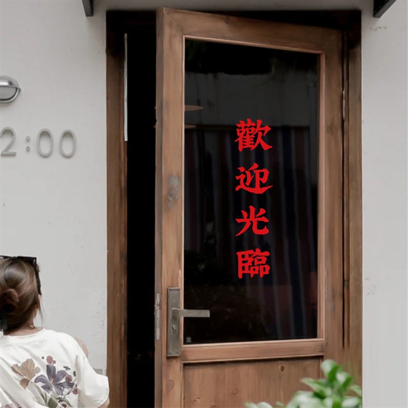 V45Oins港风繁体祝福语文字墙贴 餐饮火锅烧烤店铺玻璃门橱窗装饰