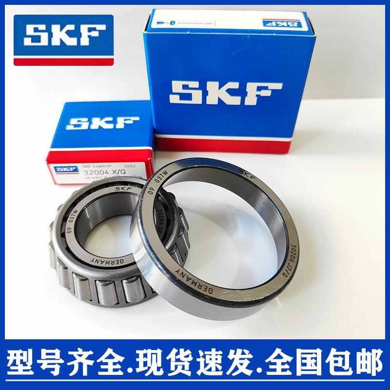 进口SKF圆锥滚子轴承32004 32005 32006 32007 32008 32009 X/Q