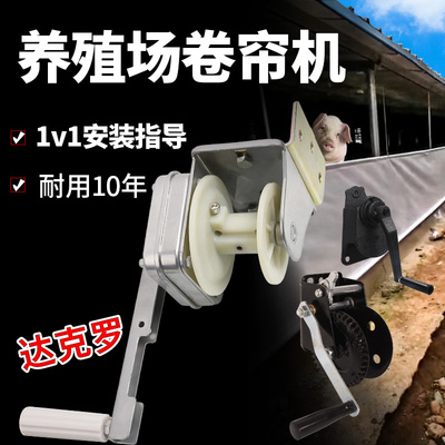 养殖场卷帘机猪场卷帘布带自锁手摇升降器手动电动卷膜器配件摇机