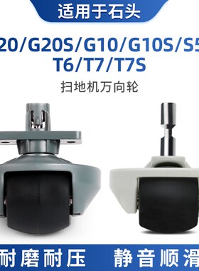 适用石头扫地机器人万向轮子配件G20 T7 T7S G10 G10S S8 S50 T6