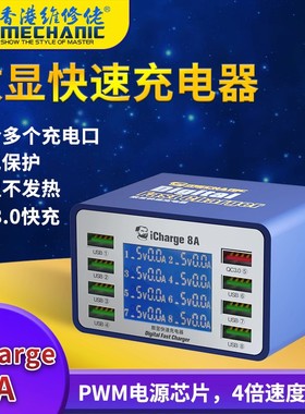 维修佬iCharge 8C/8A多口数显智能USB充电器充电支持QC3.0 PD快充
