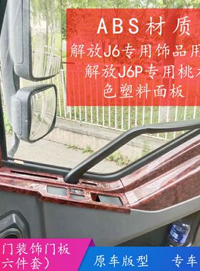 适用于解放J6 J6L J6M J6P货车桃木纹内饰面板车门改色塑料面板