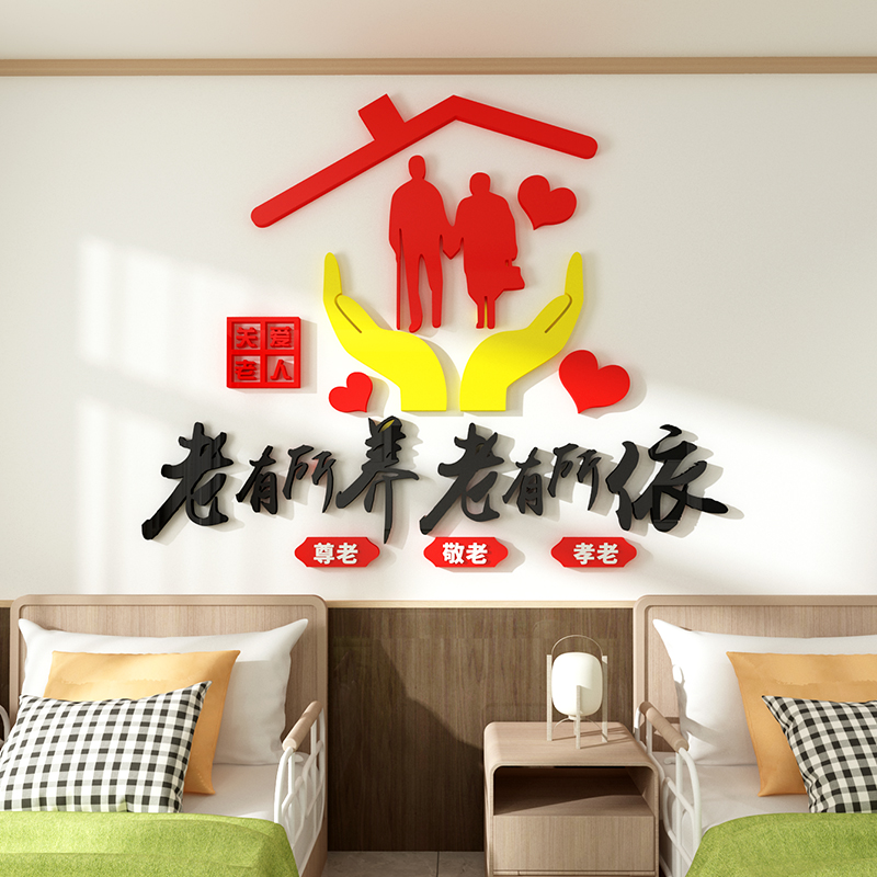 敬老院养老院墙面布置老年活动中心福利院大厅背景布置3d立体墙贴