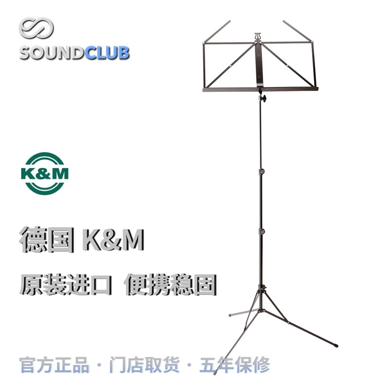 K&M 德国原装进口谱架 长笛 黑管 双簧管 吉他 小提琴 折叠谱架