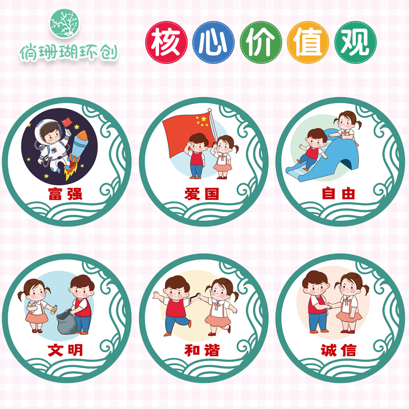 幼儿园环创社会主义核心价值观墙贴24字贴纸小学走廊过道装饰布置