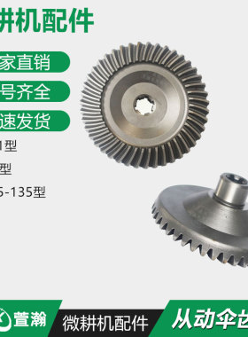 微耕机配件 170F173F178F186F 171/G3/105-135行走箱 从动伞齿轮