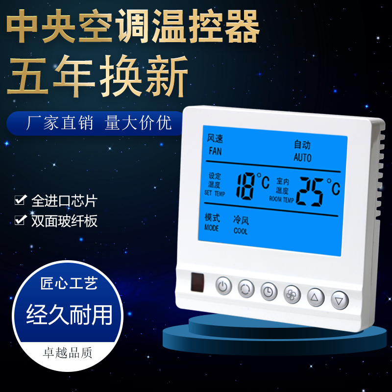 中央空调控制面板智能液晶温控器风机盘管三速开关水机系统通用型