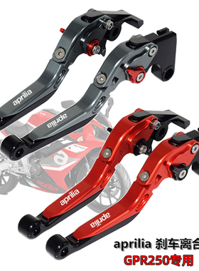 适用aprilia阿普利亚 GPR250R 改装可调刹车牛角 离合手把拉杆