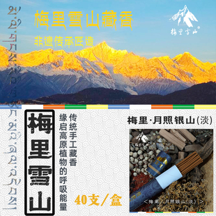梅里雪山月照银山藏香安神好眠28味天然植萃线香香薰香氛助眠安神