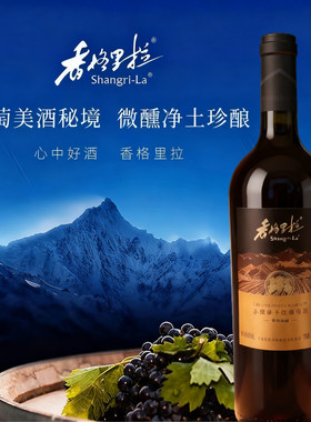 云南香格里拉精酿干红葡萄酒