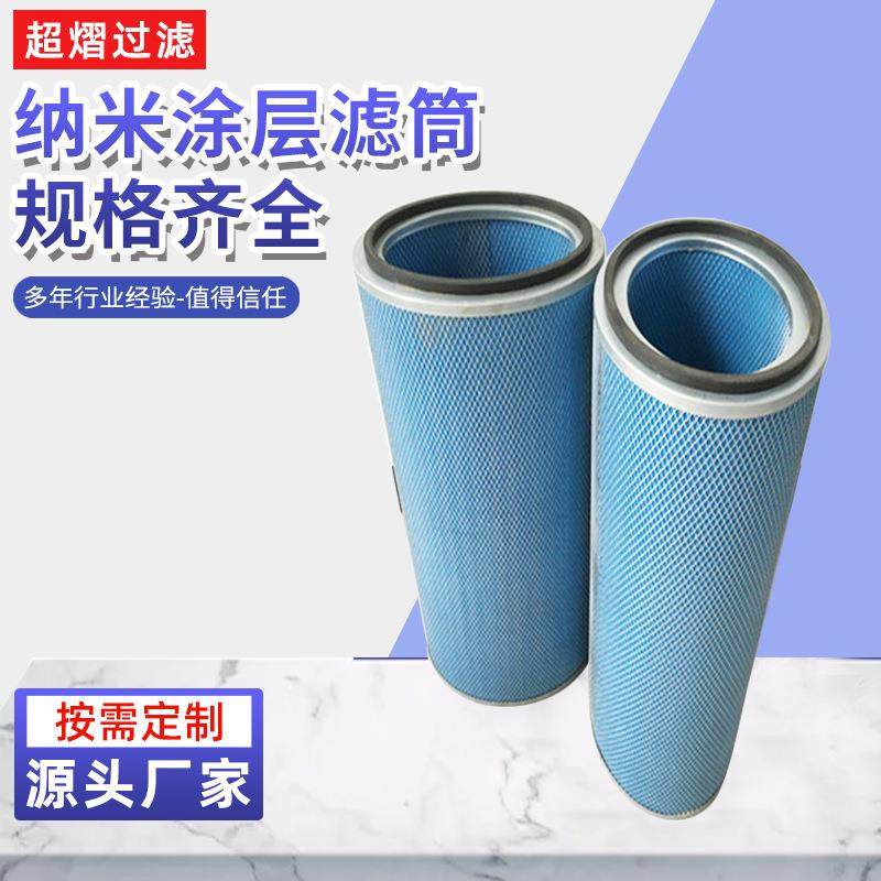 20*500纳米涂层滤筒工业除尘滤芯等离子切割抛丸机粉尘过滤滤芯