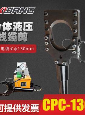 CPC-130A分体式剪切400高压电缆电动快速液压电缆剪切刀