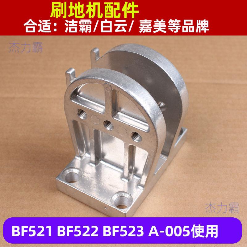 洁霸刷地机配件BF521活动铰座超宝A005洗地机铰座154活动铰座